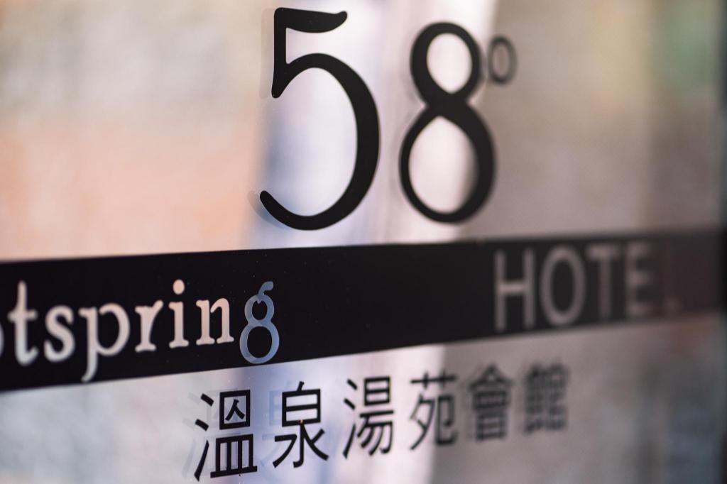 58度溫泉湯苑會館 (58 Hot Spring Hotel)