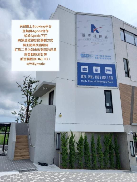 航空棧輕旅民宿