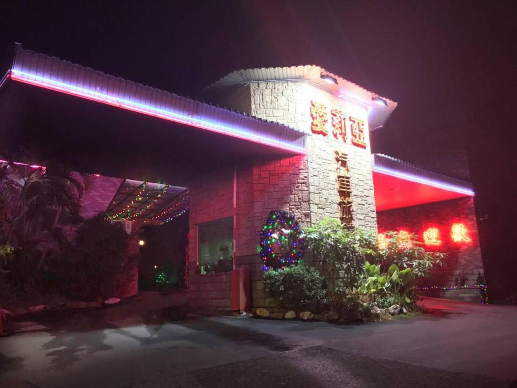 愛莉亞汽車旅館 (Alia Motel)