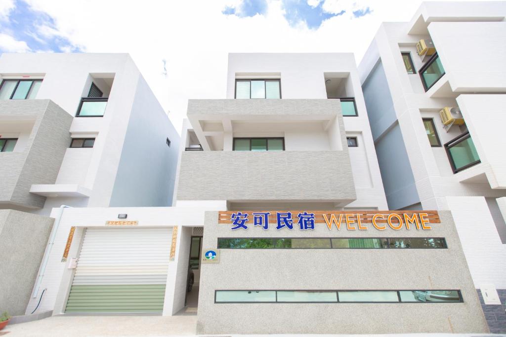 安可民宿 (Anco Homestay)