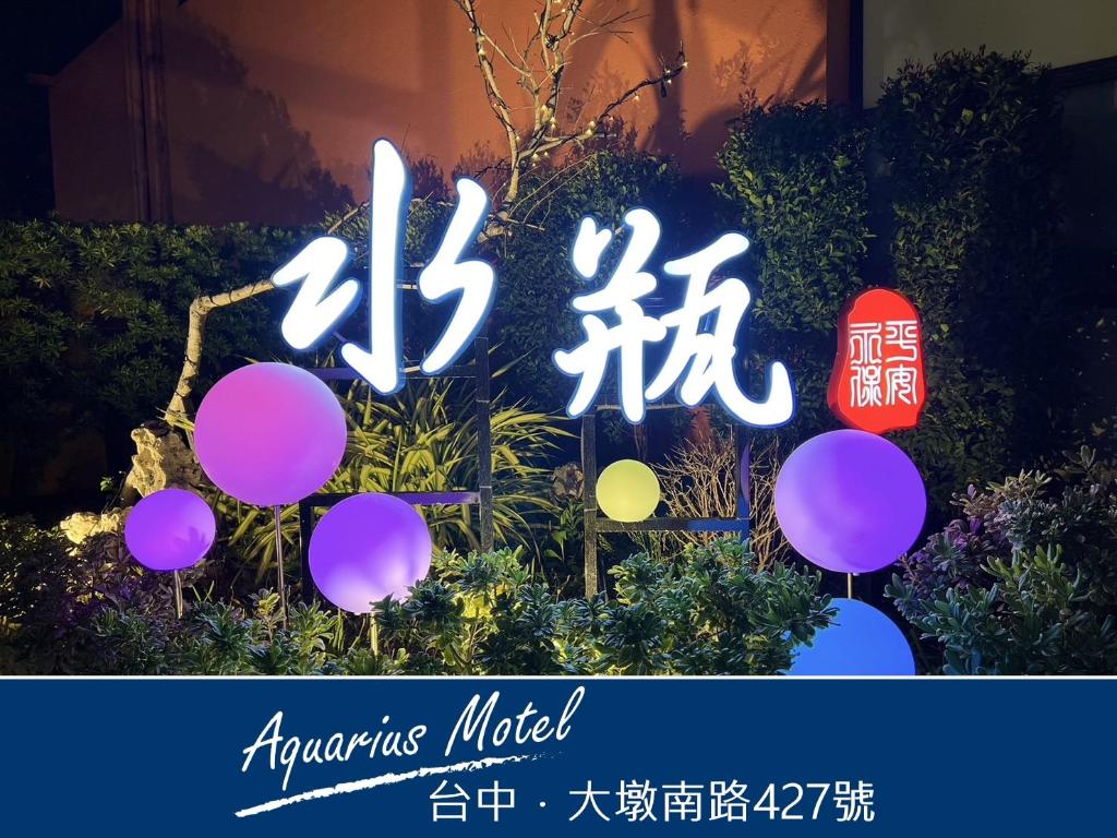 水瓶精品汽車旅館 (Aquarius Boutique Motel)