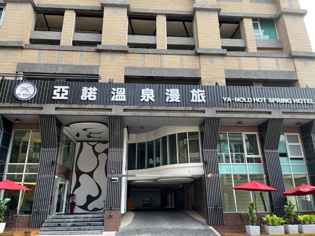 亞諾溫泉漫旅 (YA-NOLD HOT SPRING HOTEL)