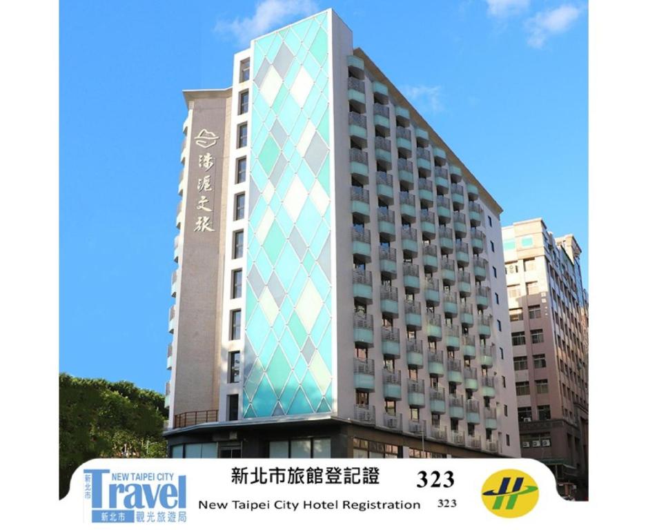 淡水淶滬文旅酒店 (Hotel Leisure Tamsui)