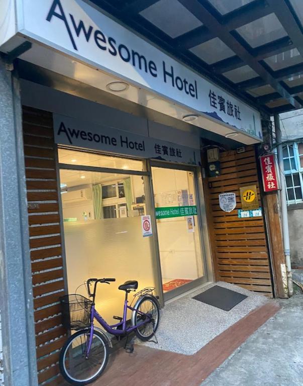 佳賓旅社 (Awesome Hotel)