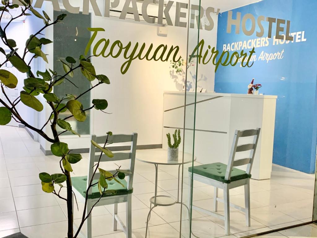 機場背包客 (Backpackers' Hostel Taoyuan Airport)