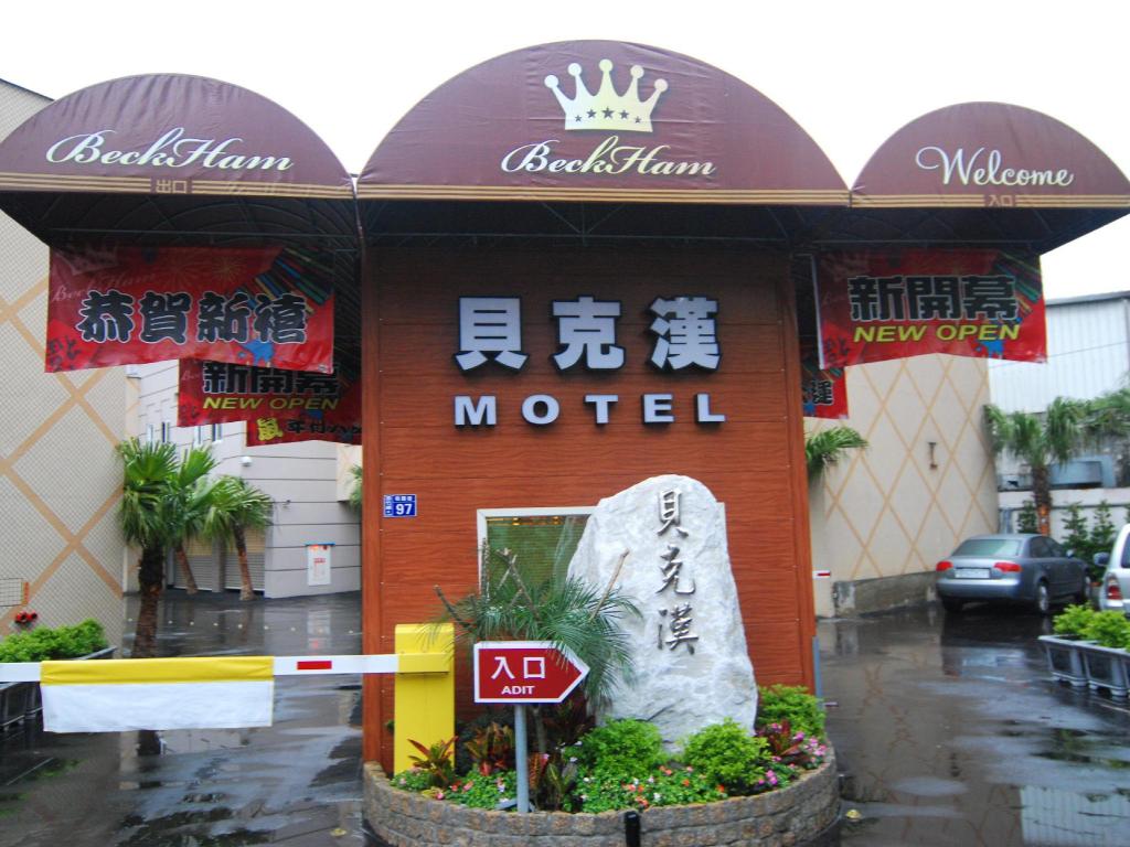 貝克漢汽車旅館 (Beckham Motel)