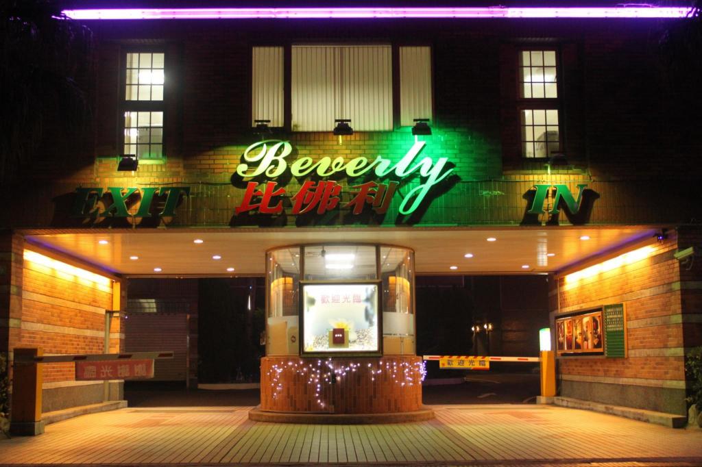 比佛利商務汽車旅館 (Beverly commercial motel)