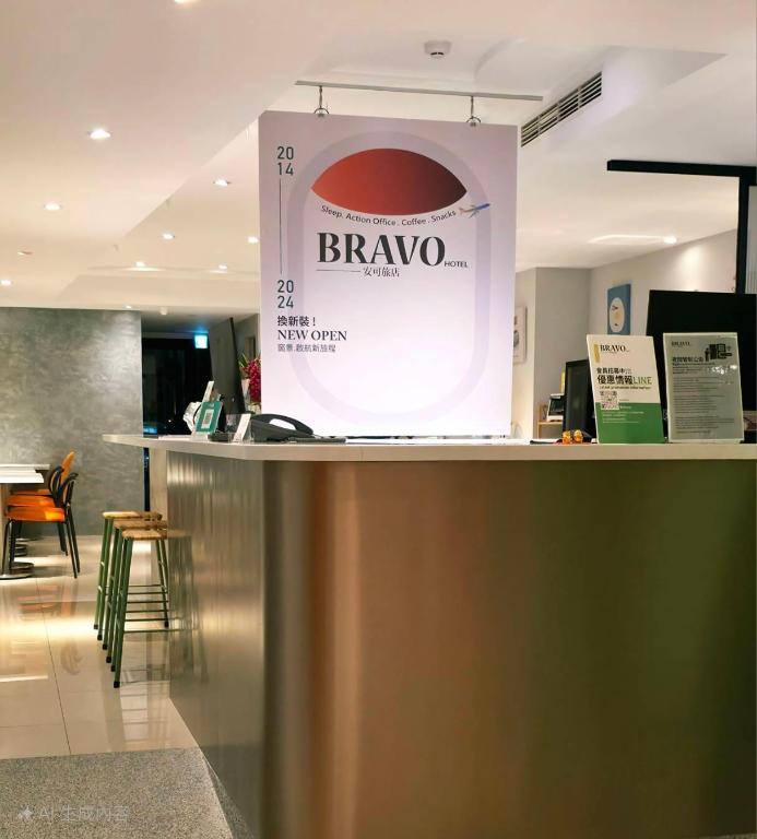 安可旅店 (Bravo Hotel)