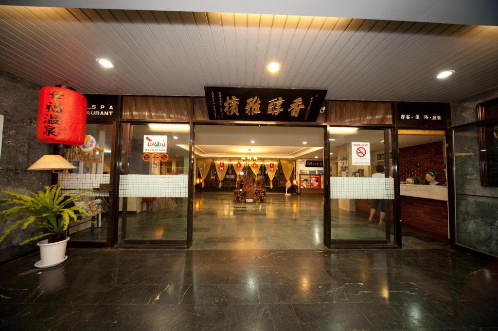 香檳溫泉飯店 (Champagne Hotel)