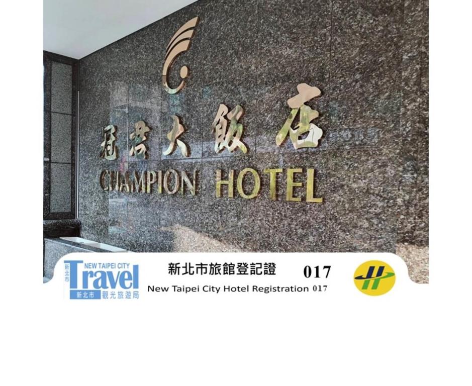 冠君大飯店 (Champion Hotel )