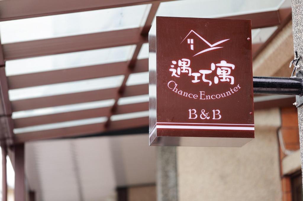 遇巧寓民宿 (Chance Encounter)