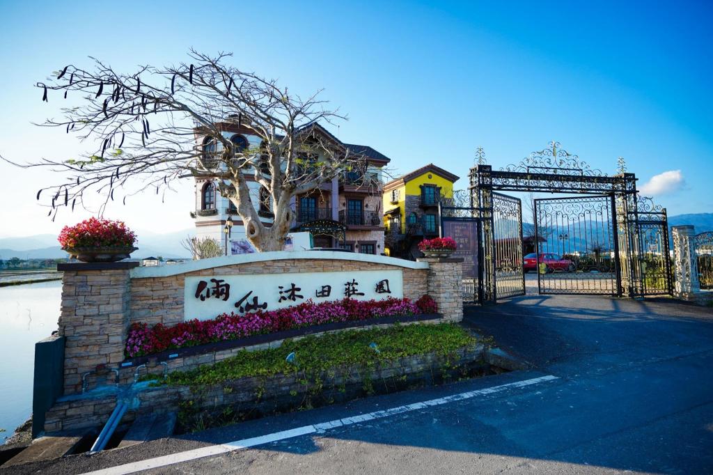 沐田民宿 (Chateau Windmill)