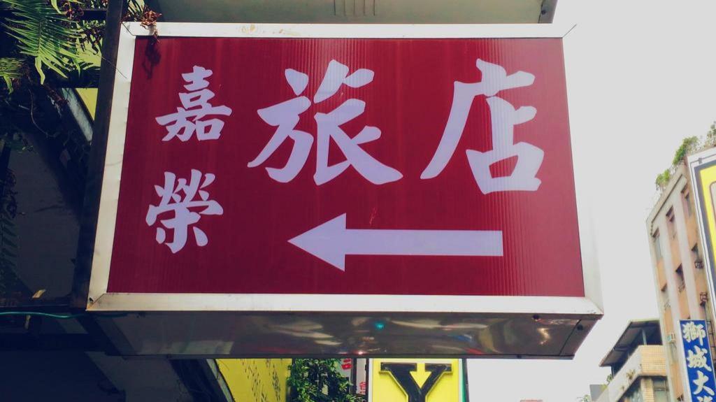 嘉榮青年旅舍 (Chia Rong Hostel)