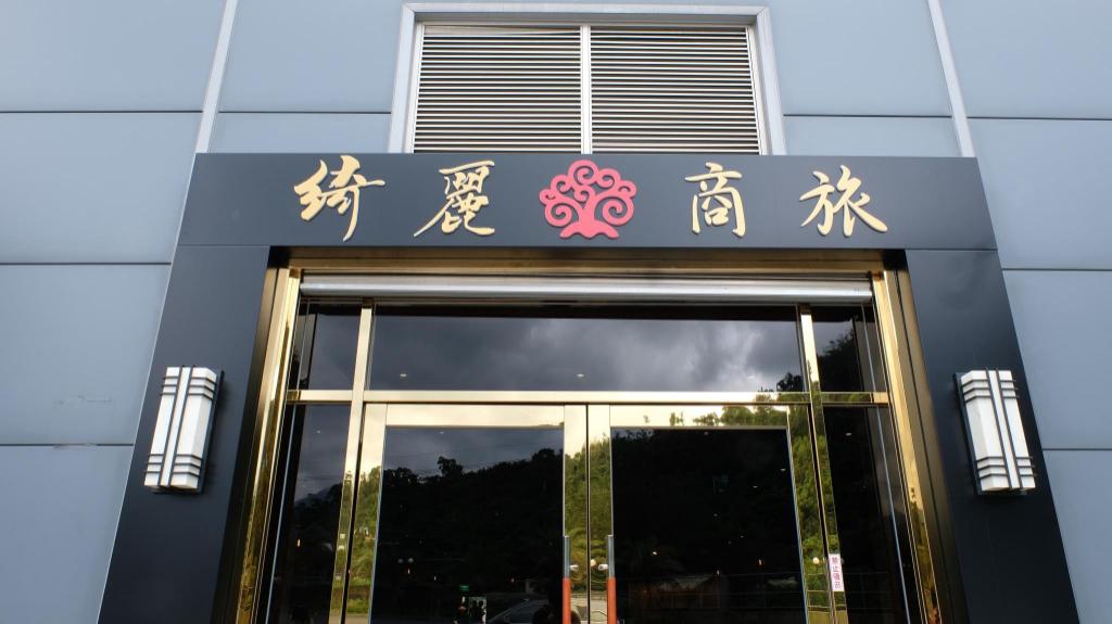 綺麗商旅 蘇澳館 (CHIILIH HOTEL- Su ao)