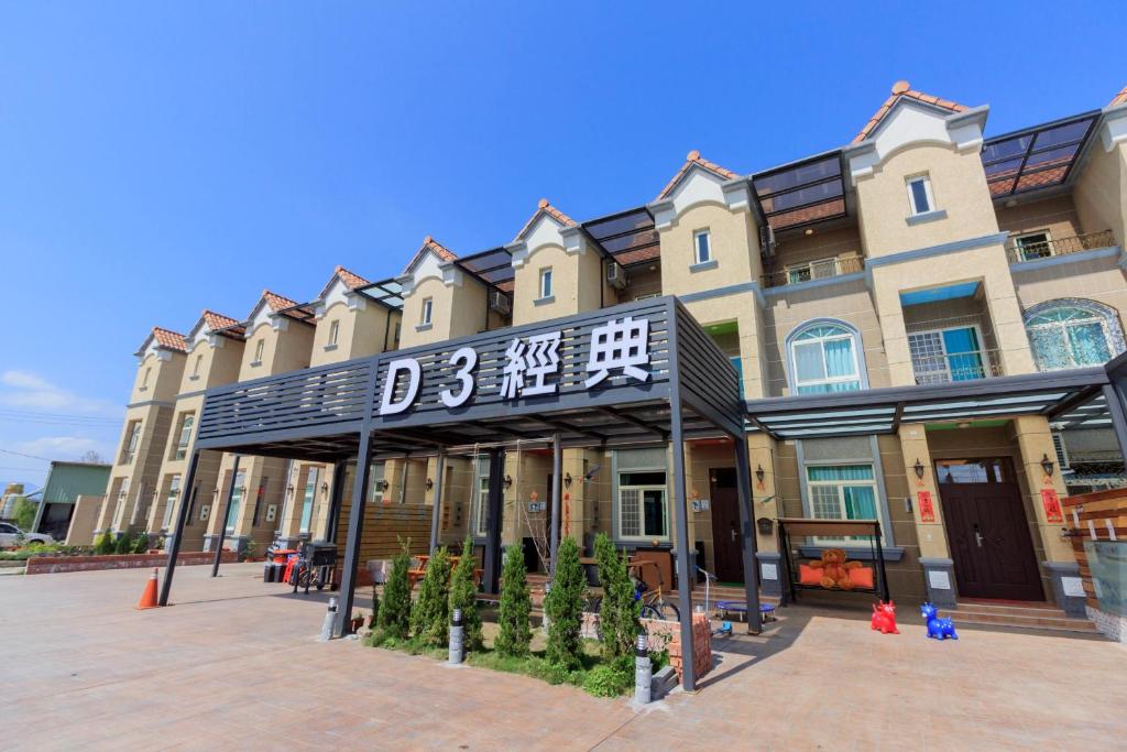 D3經典民宿 (D3 Classic BNB)