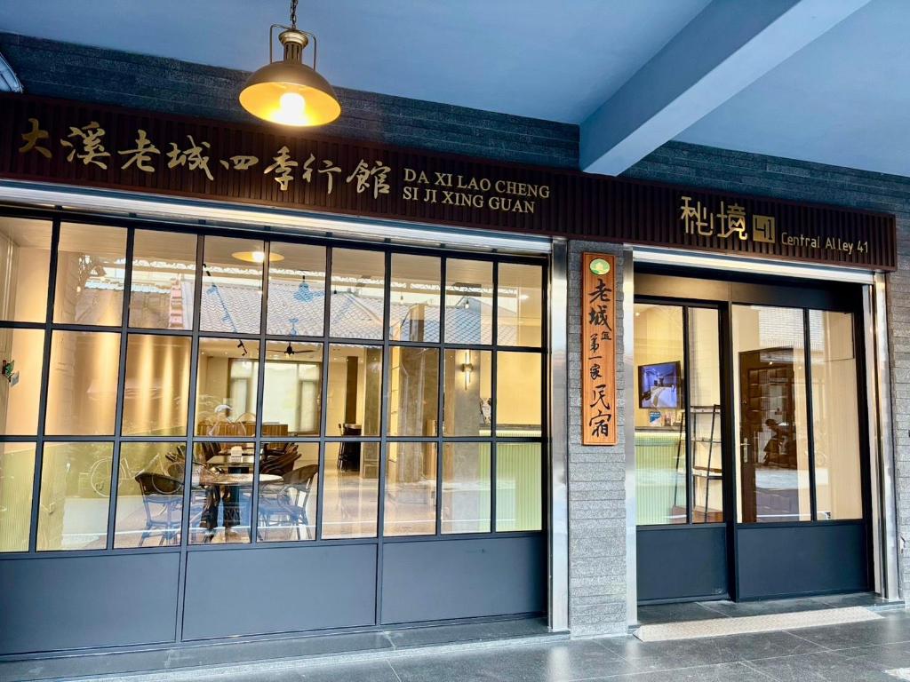大溪老城四季行館 (DA XI LAO CHENG SI JI XING GUAN)