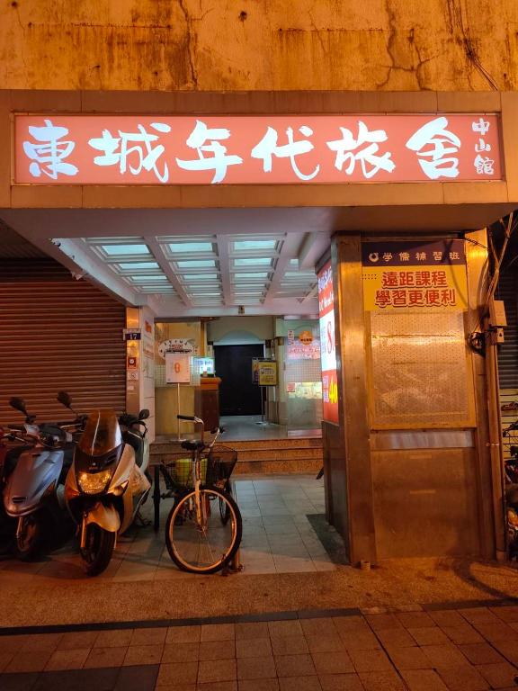 東城年代旅舍 (DC Hotel)