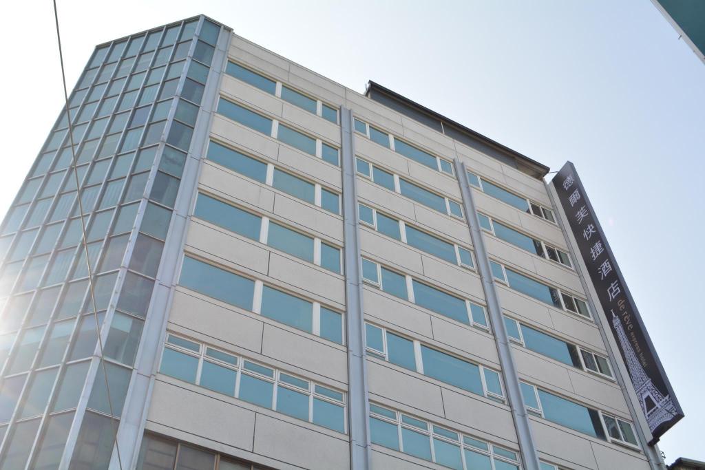 德爾芙快捷酒店 (de reve Express Hotel)