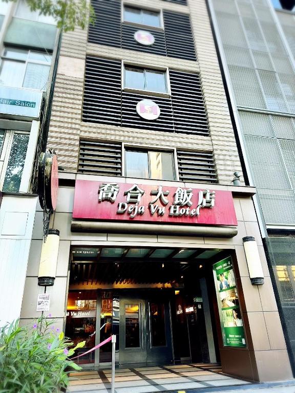 喬合大飯店 (Deja Vu Hotel)
