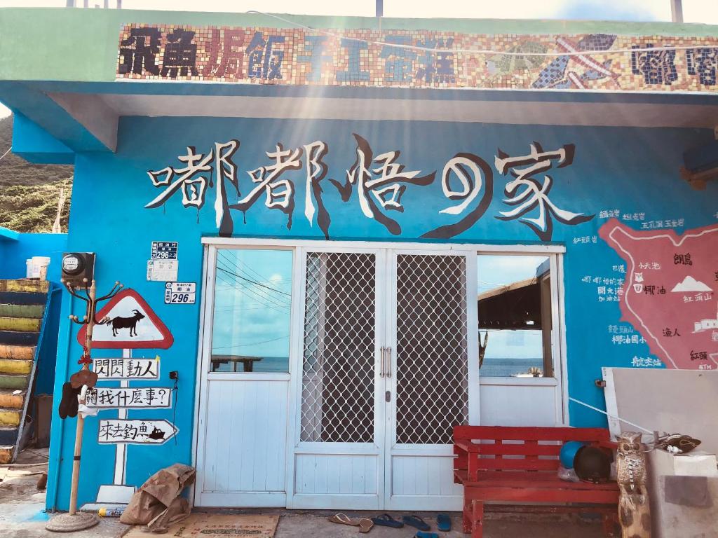 嘟嘟悟的家 (DoDoWu Homestay)