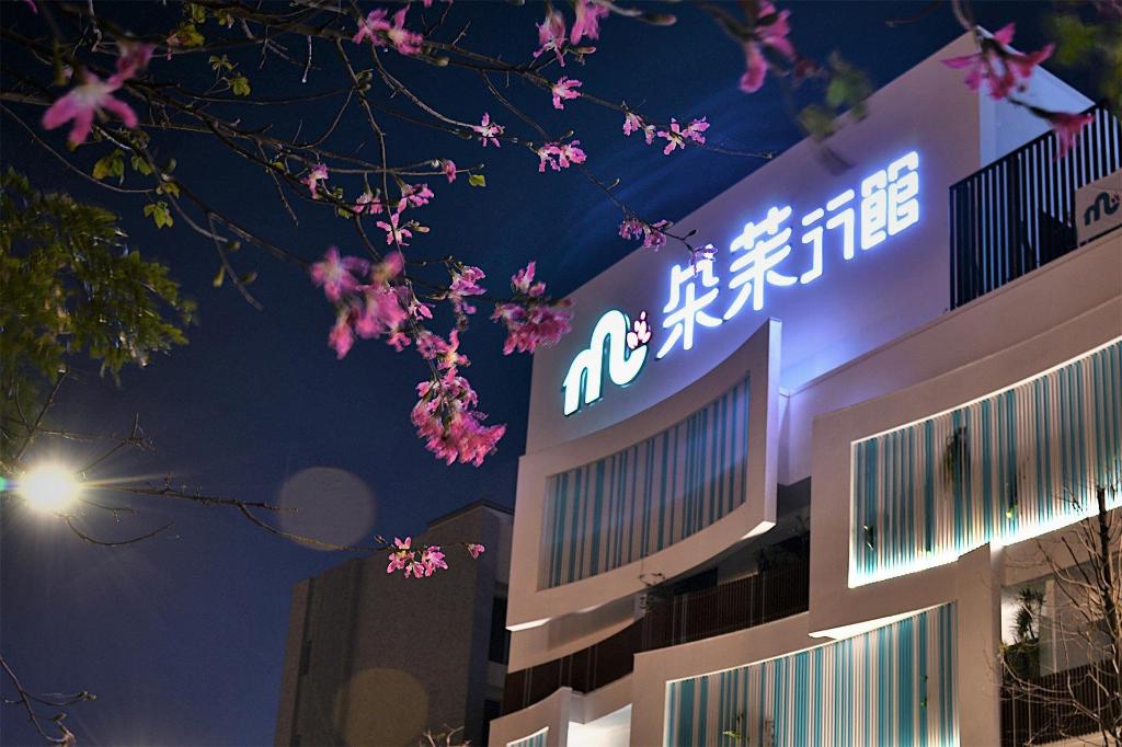 朵茉行館 (DOMO HOTEL)
