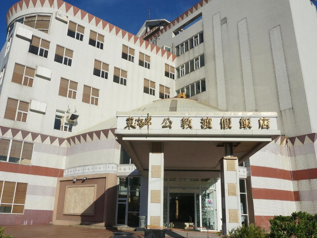東海岸海景渡假飯店 (East Coast Sea View Hotel)