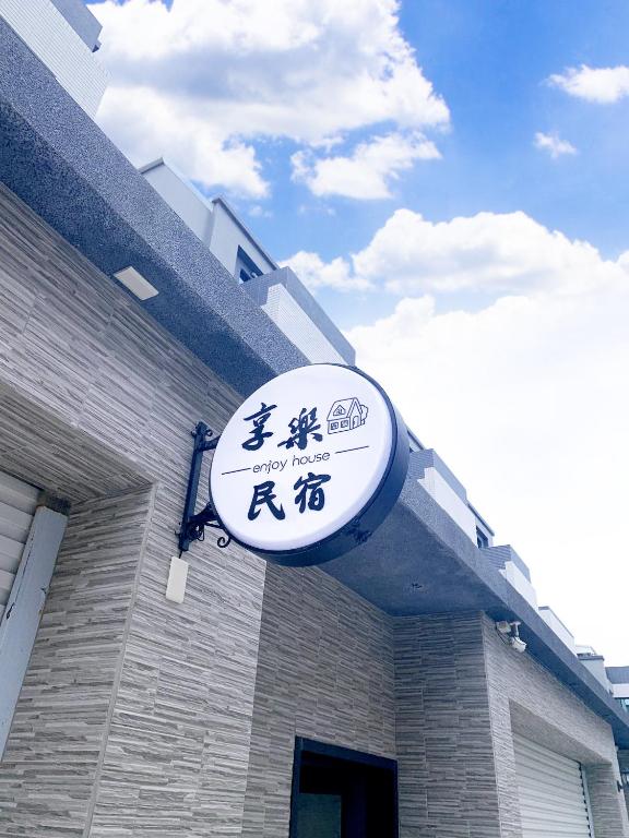 享樂民宿 (Enjoy House)