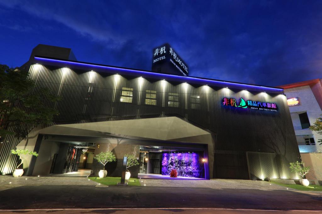 非杋精品汽車旅館 (Feifan Boutique Motel)