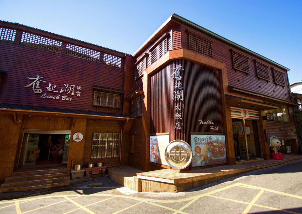 奮起湖大飯店 (Fenchihu Hotel)