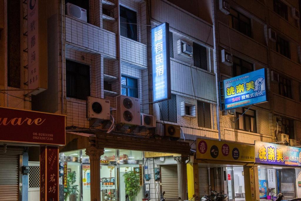 福有民宿 (For you Bed and Breakfast)