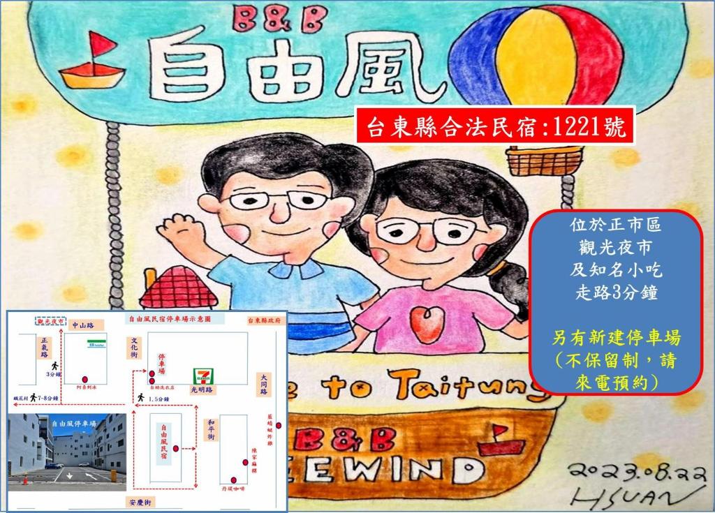 自由風 (Free wind B&B)
