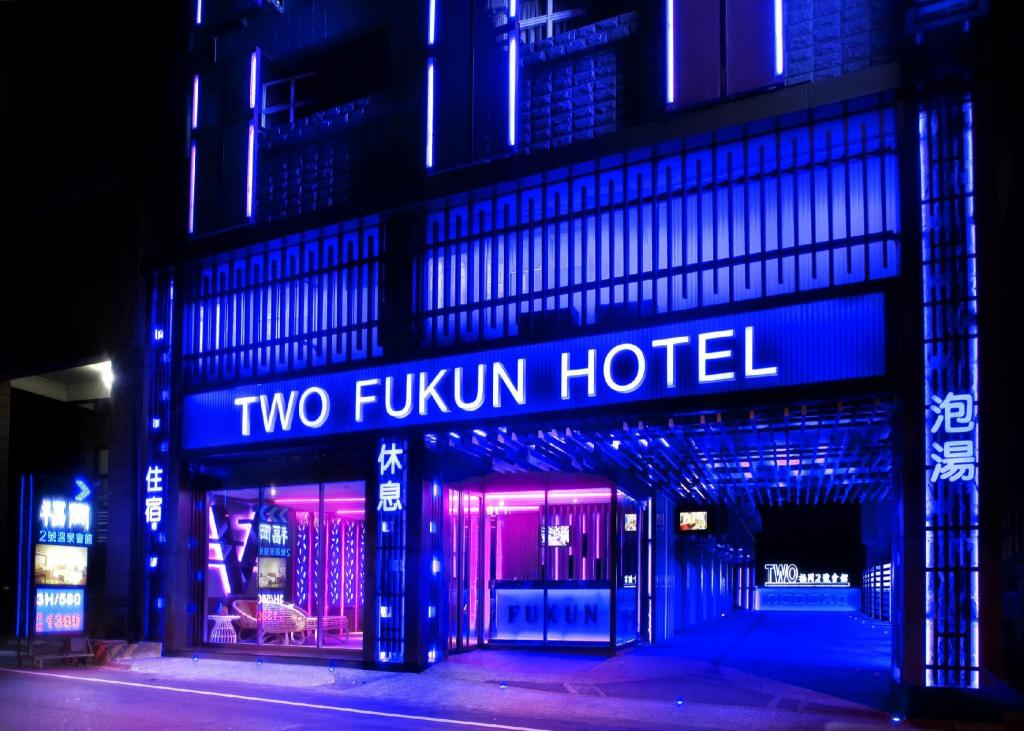 福岡2號溫泉會館 (Fukun Motel)
