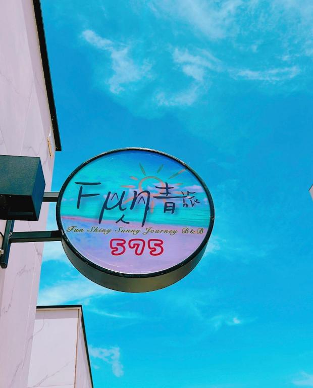 FUN閃晴旅 (Fun Shanqing Travel)