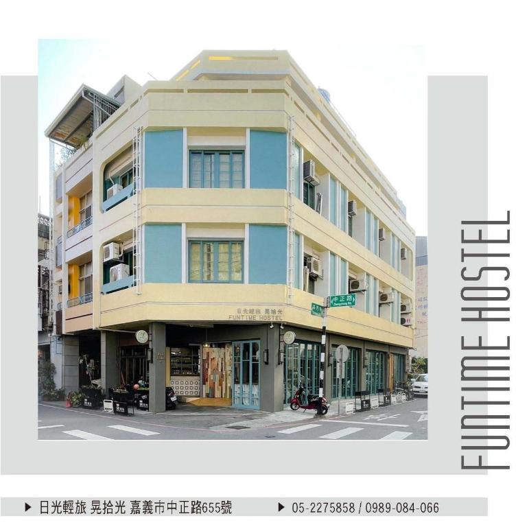 日光輕旅 晃拾光 (Funtime Hostel)
