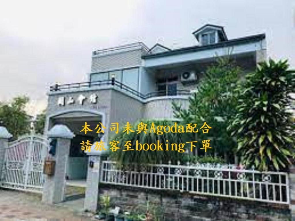 關山會館民宿 (G.S. Holiday Home)