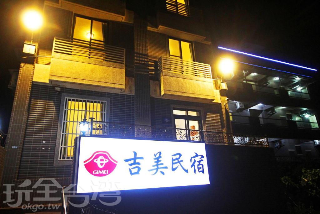 吉美民宿 (Gimei)