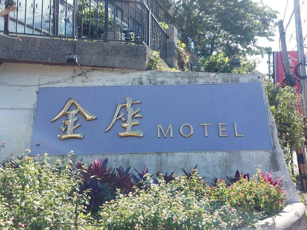 金座渡假汽車旅館 (Golden Motel)