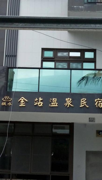 金站溫泉民宿 (Golden Station Homestay)