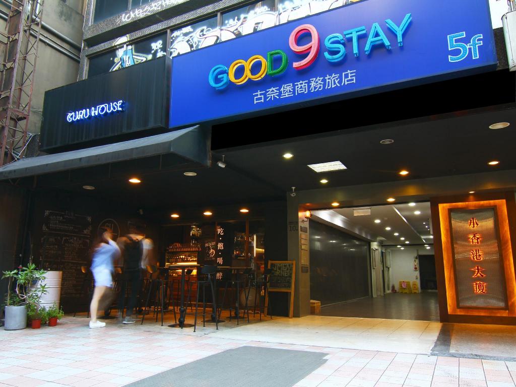 古奈堡商務旅店 (Good 9 Stay Inn)