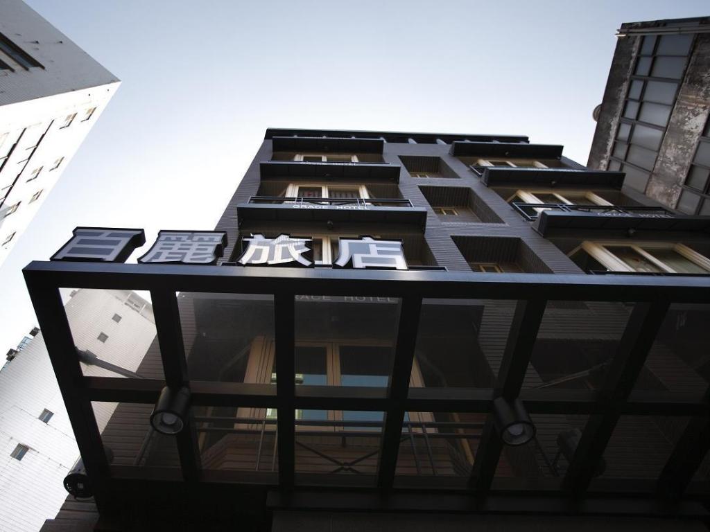 百麗旅店 (Grace Hotel)