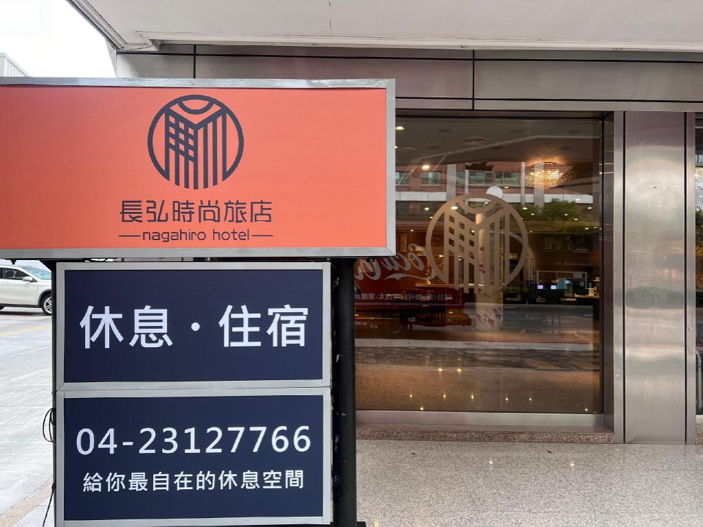 長弘時尚旅店-臺中文心舘 (Nagahiro Hotel, Taichung Wenxin Branch)