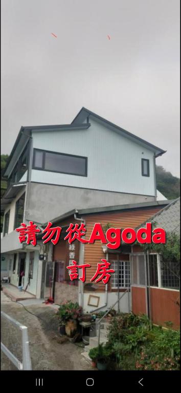 綠香民宿 (Green incense Homestay)