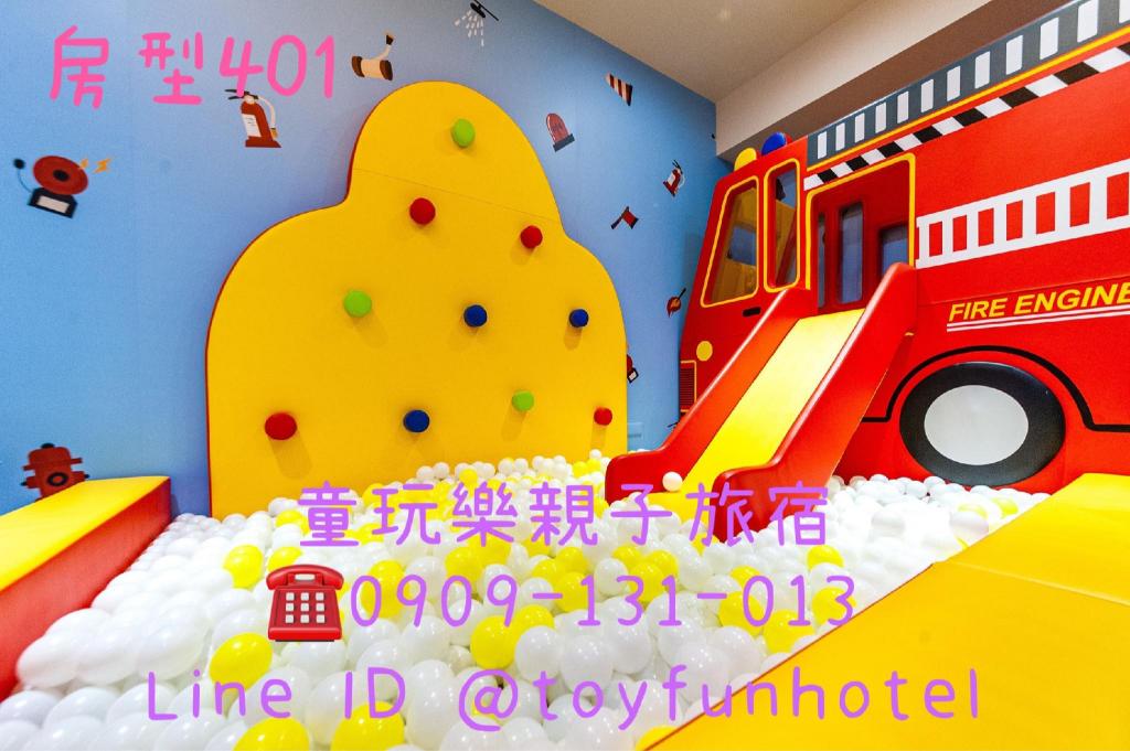 童玩樂親子旅宿 (Toyfun Hotel )