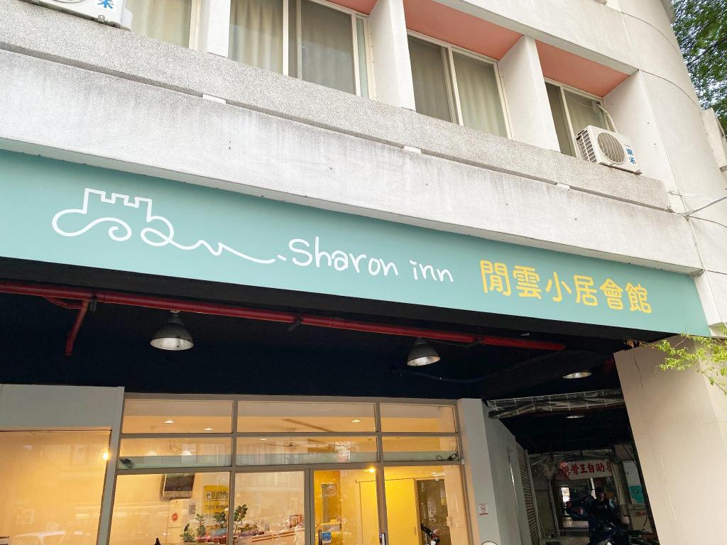 閒雲小居會館 (Sharon Inn)