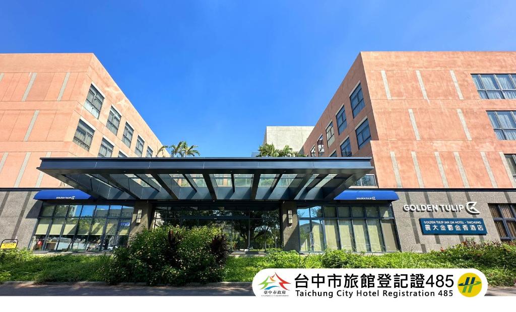 台中震大金鬱金香酒店 (GOLDEN TULIP JAN-DA HOTEL -TAICHUNG)