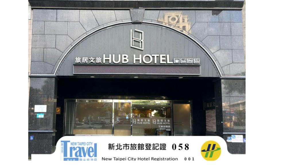 旅居文旅– 板橋車站館 (Hub Hotel- Banqiao)
