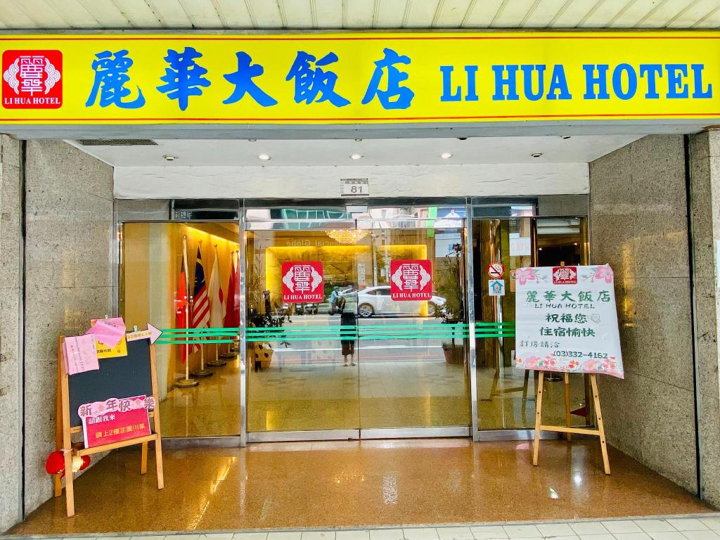 麗華大飯店 (LI HUA HOTEL)