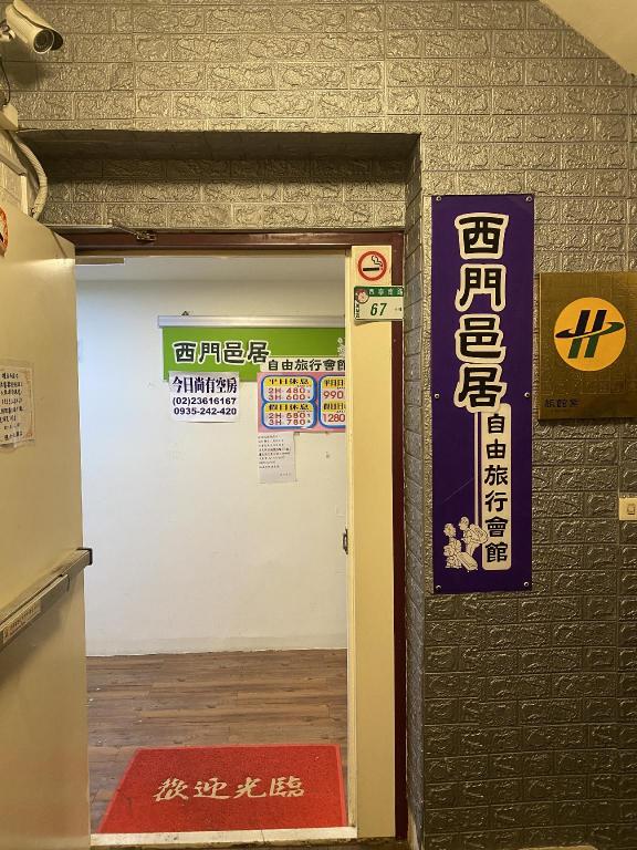 西門邑居自由旅行會館 (EZ Stay Hotel)