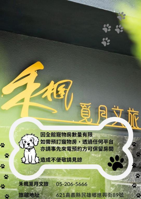 禾楓覓月文旅 (HO FENG MI YUEH)