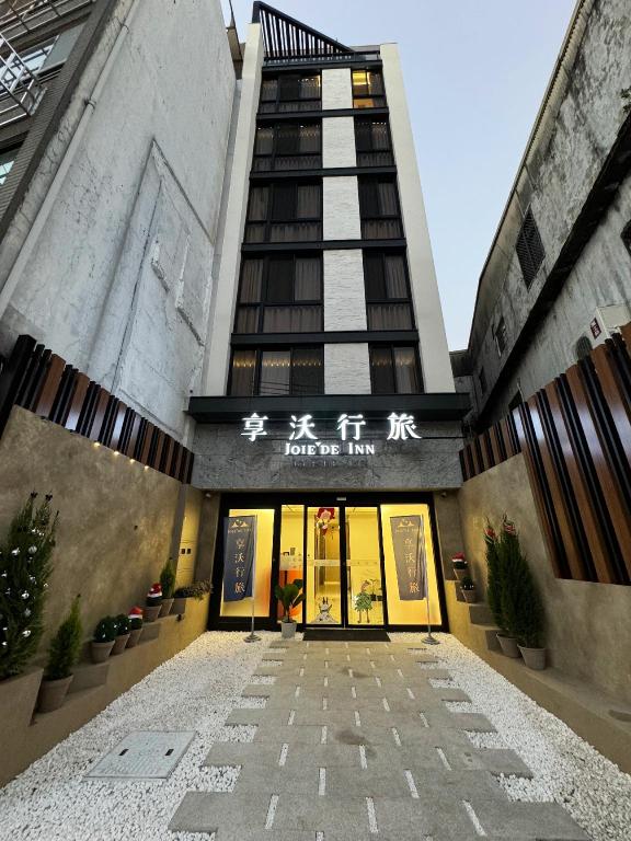 逢甲享沃行旅 (Fengjia Joie de inn)